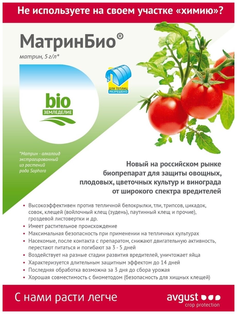 Средство для защиты цветочных и декоративных растений Avgust МатринБио 45 мл - фотография № 6