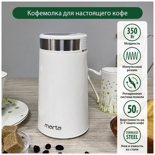 MARTA MT-CG2180A белый жемчуг кофемолка чайник marta mt 4559 серый жемчуг