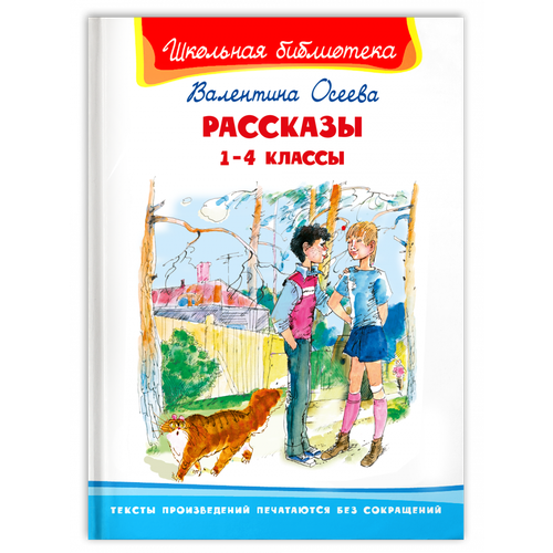 Рассказы. 1-4 класс / Осеева В.А.