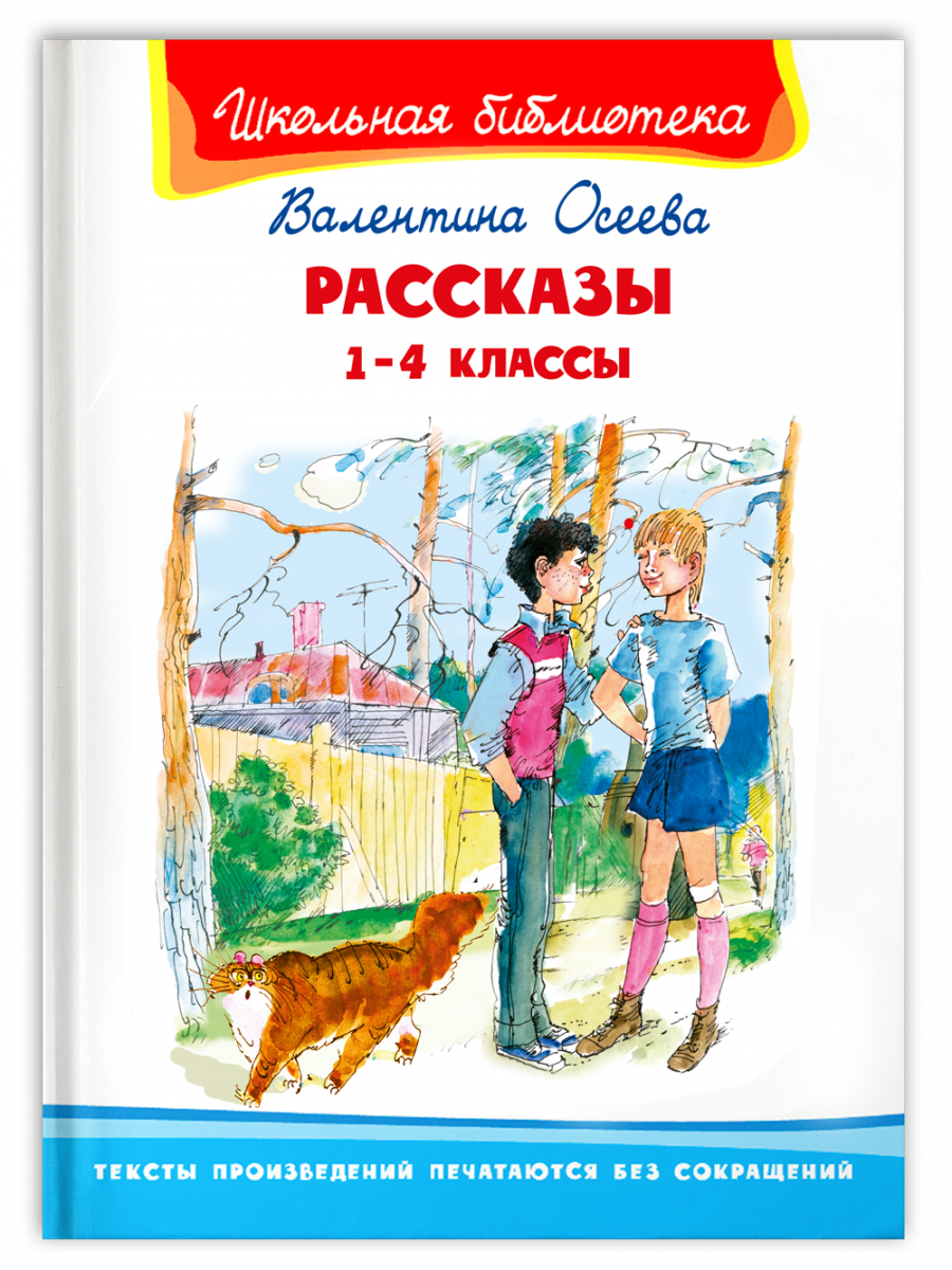 ШкБиб(Омега)(тв) Осеева В. Рассказы 1-4кл.