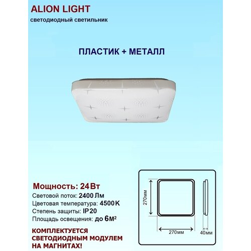 Светильник светодиодный Alion Light 24Вт 4500K Мираж