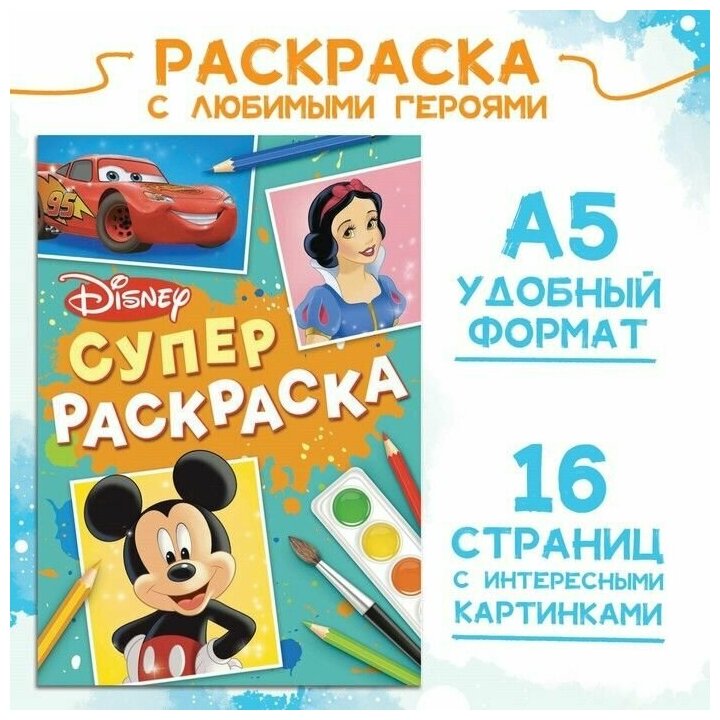 Раскраска, А5, 16 стр, Disney 5 шт.