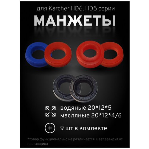 кольцо с проточкой 12x20x4 6 для мойки karcher hd 6 15 c 1 150 601 0 9ШТ колец, (6ШТ 20*12*5 и 3ШТ 20*12*4/6) Комплект уплотнений для мойки высокого давления karcher HD6, HD5, масляные сальники для минимойки керхер, водяные манжеты для мойки karcher