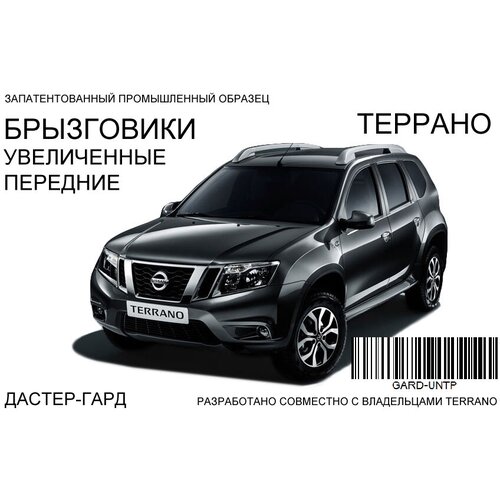 Брызговики дастер-гард передние увеличенные Nissan Terrano всех годов выпуска