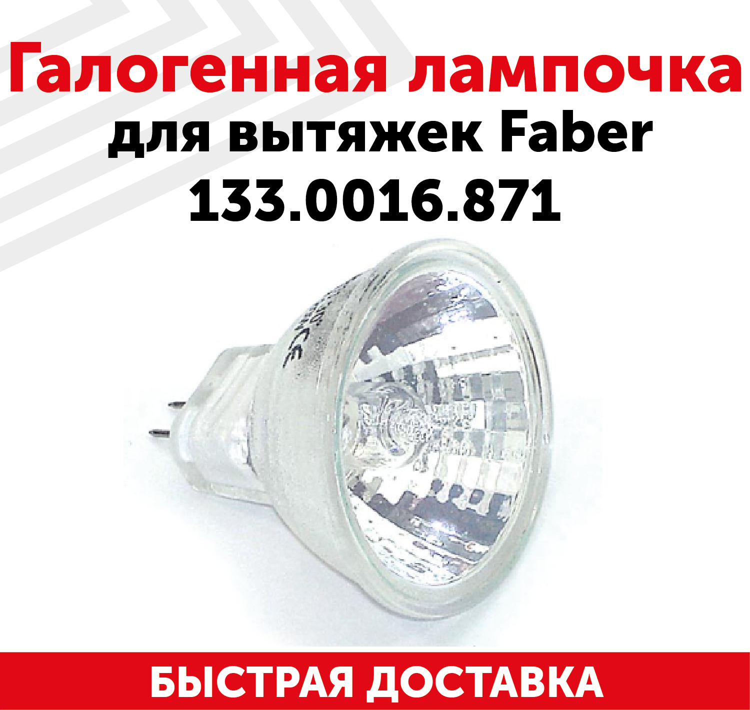 Галогенная лампочка для кухонных вытяжек Faber 133.0016.871