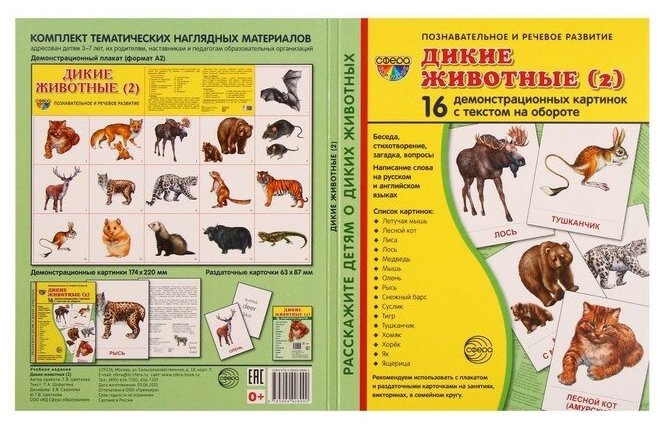Демонстрационные картинки "Дикие животные-2" (16 картинок) - фото №7