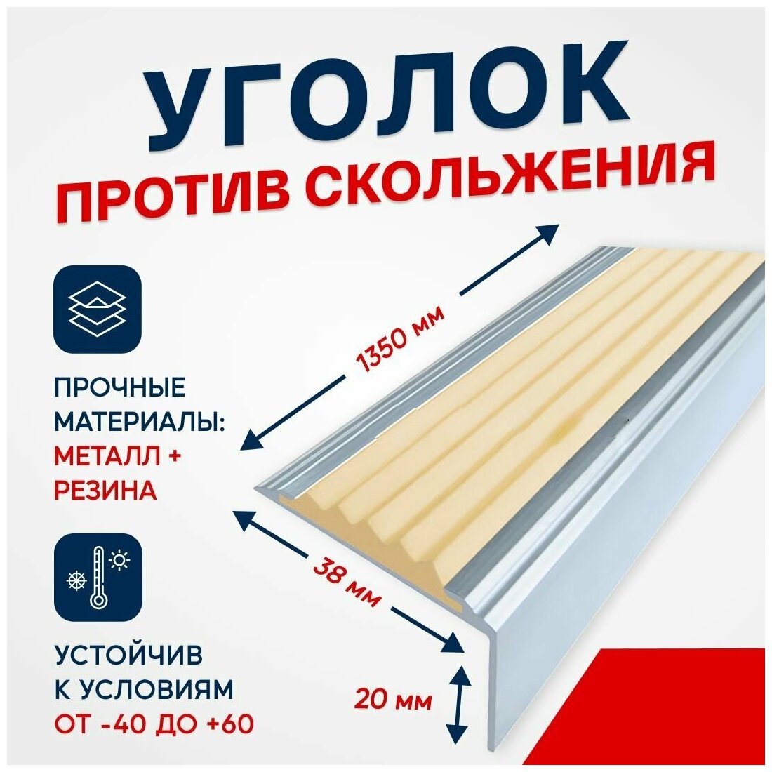 Противоскользящий алюминиевый угол-порог на ступени Стандарт 38мм, 1.35м, бежевый