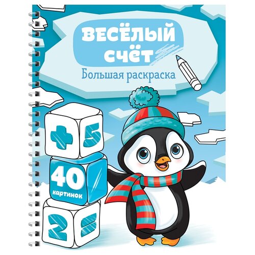 большая раскраска artspace а4 на гребне веселый счет 40 страниц рб40сп 28305 ArtSpace Раскраска. Веселый счет, 2 шт.