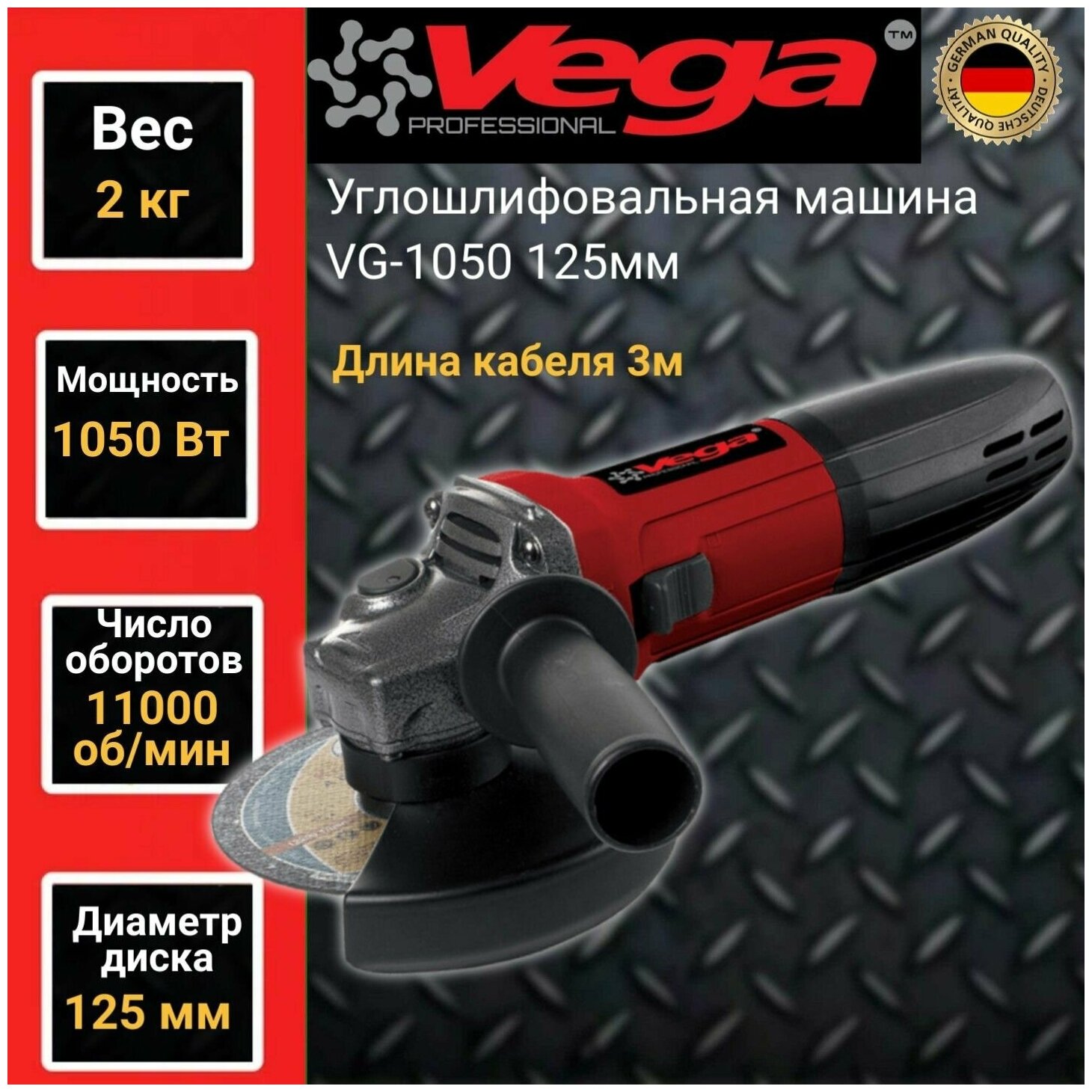 Углошлифовальная машина болгарка Vega Professional VG 1050, 125мм круг, 1050Вт, 11000об/мин