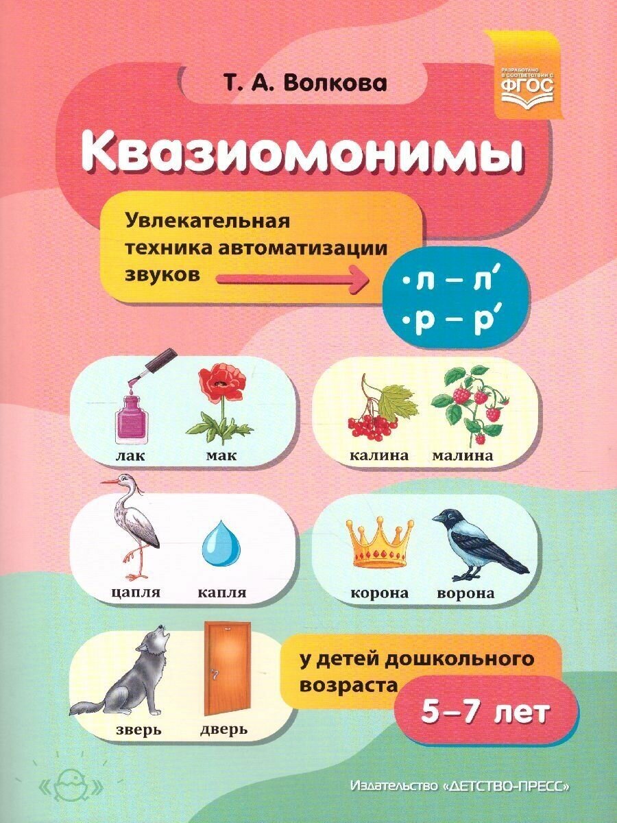 Квазиомонимы. Увлекательная техника автоматизации звуков [л]—[л’], [р]—[р’] у детей 5-7 лет. - фото №10