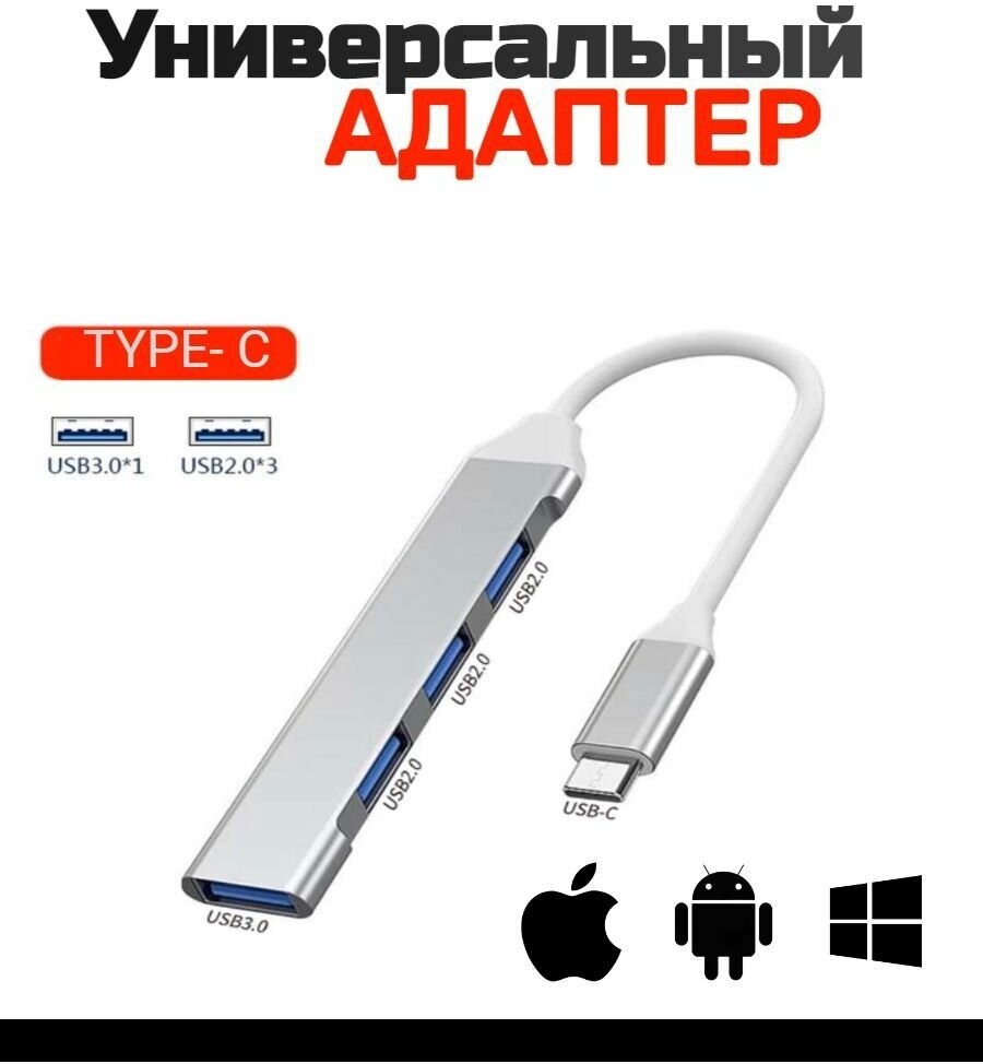 USB HUB / разветвитель 4 в 1 Хаб / серебристый адаптер-переходник концентратор Type-C на 4 порта для телефона macbook ноутбук