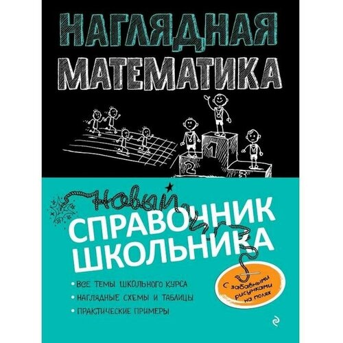 Справочник. Наглядная математика. Удалова Н. Н.