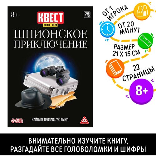 лас играс квест книга игра шпионское приключение версия 2 22 страницы 8 Квест книга-игра Шпионское приключение, версия 2, 22 стр, 8+