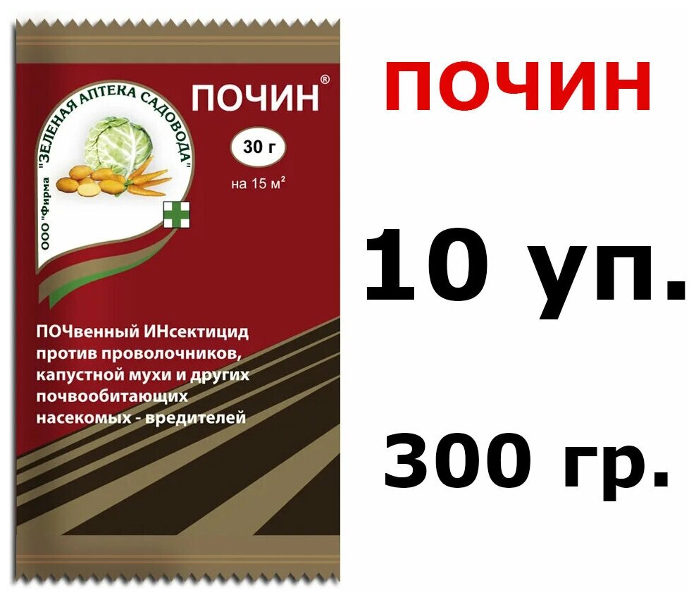 10 шт. по 30гр(300гр) Гранулы против проволочника Зеленая аптека садовода "Почин"