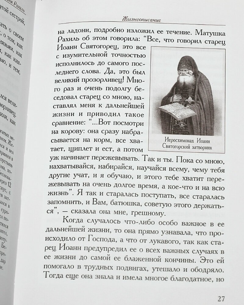 Жизнь и труды старицы Спасо-Богородского монастыря схимонахини Рахили - фото №4