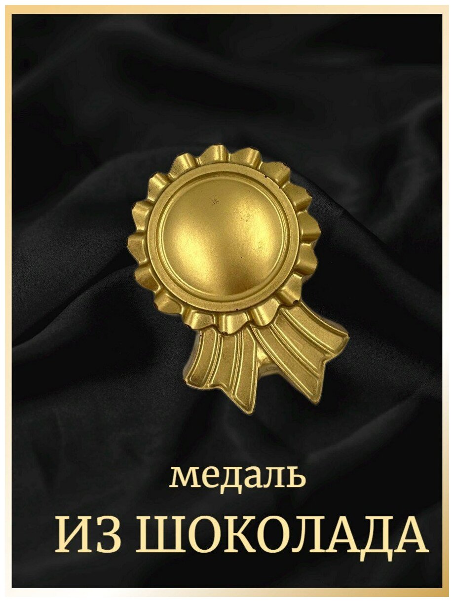 Шоколад подарочный "медаль"