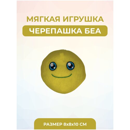 Мягкая игрушка Черепаха Бея