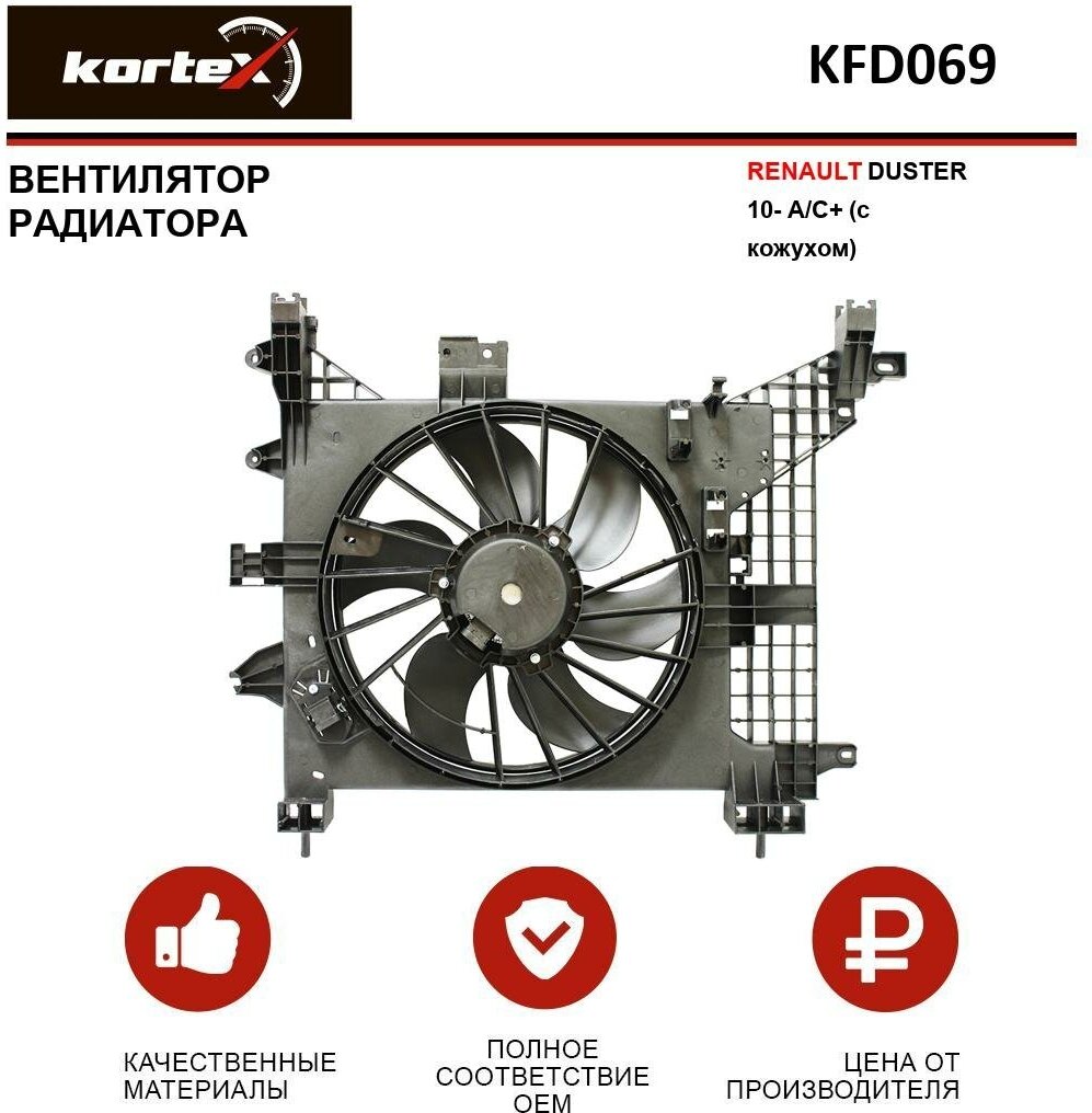 Вентилятор радиатора Kortex для Renault Duster 10- A / C+ (с кожухом) OEM 214814567R, 214817577R, 7701206244, 8200880555, KFD069, LFK0951