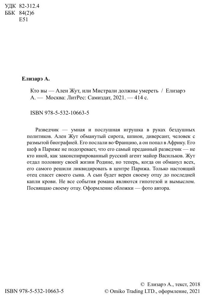 Кто вы – Ален Жут, или Мистрали должны умереть - фото №4