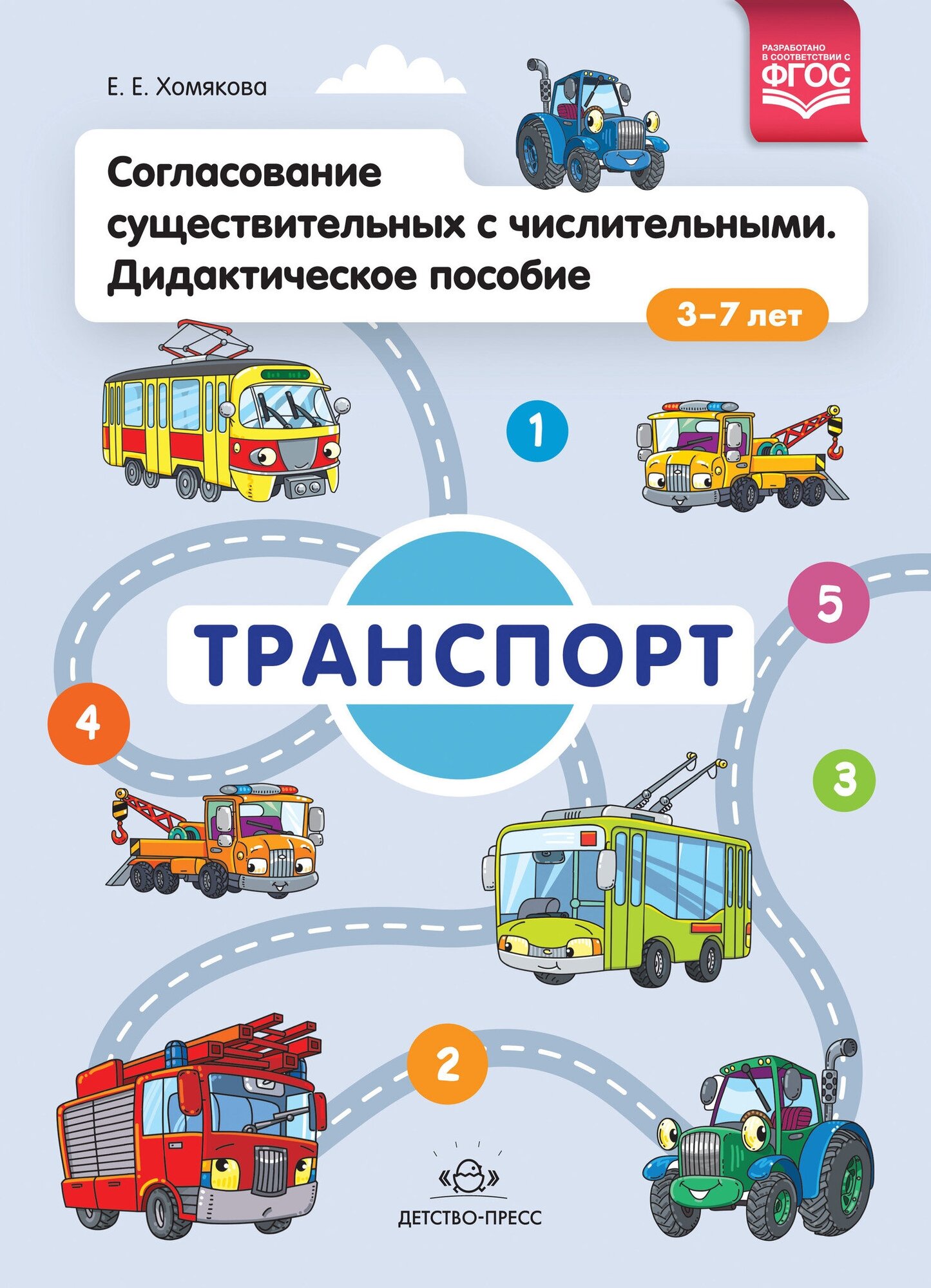 Согласование существительных с числительными. Дидактическое пособие (3-7 лет). Транспорт. - фото №1