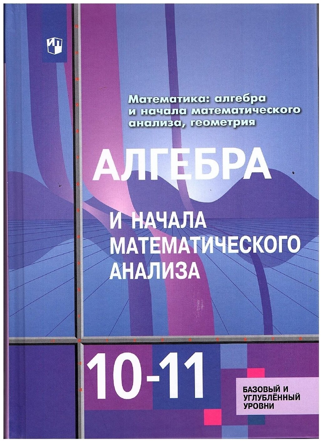 Алимов Ш. А. Алгебра 10-11 классы Учебник Алгебра и начала математического анализа (Базовый и углубленный уровень)