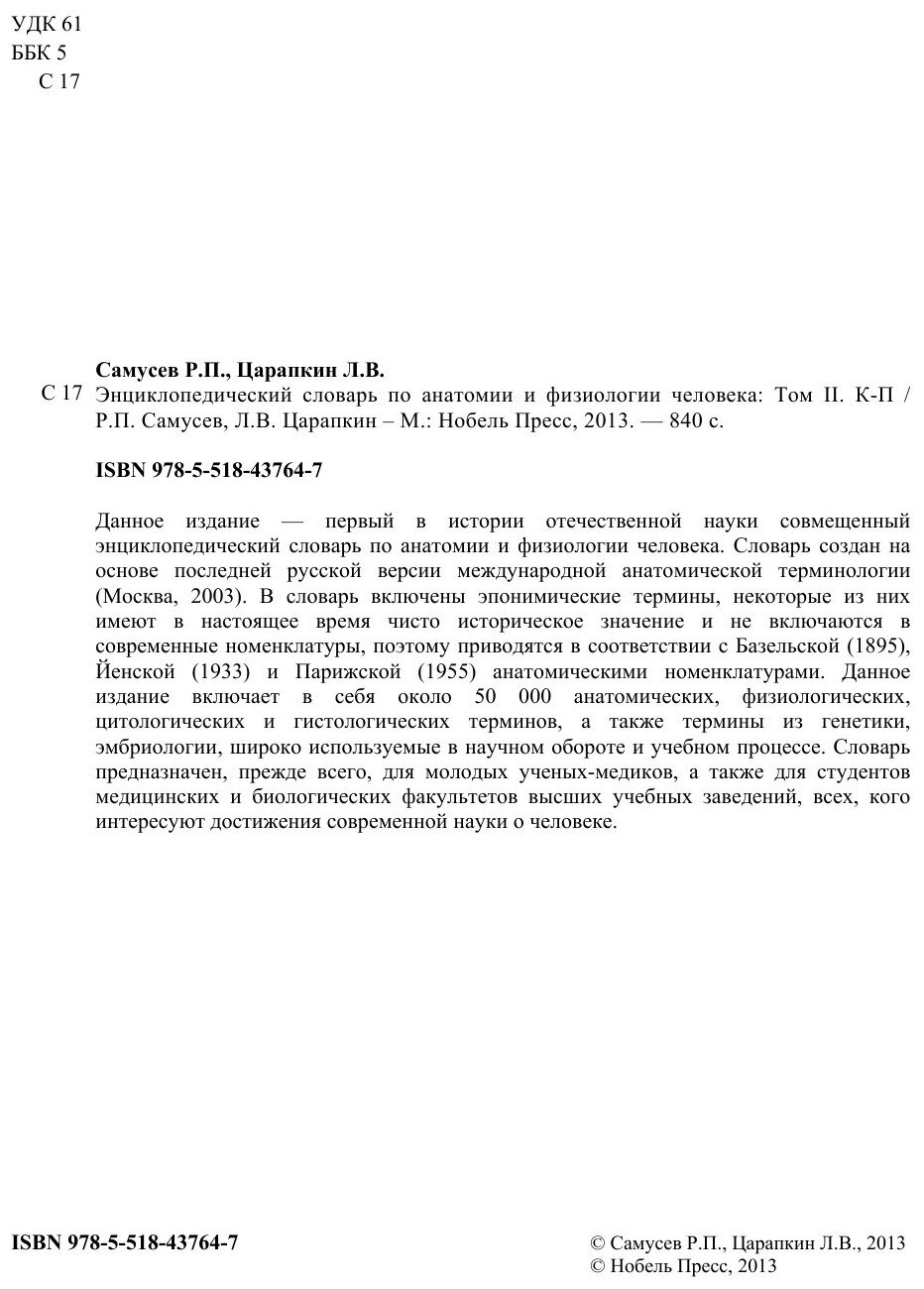 Энциклопедический словарь по анатомии и физиологии человека. Том II. К -П - фото №7