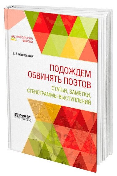 Подождем обвинять поэтов. Статьи, заметки, стенограммы выступлений