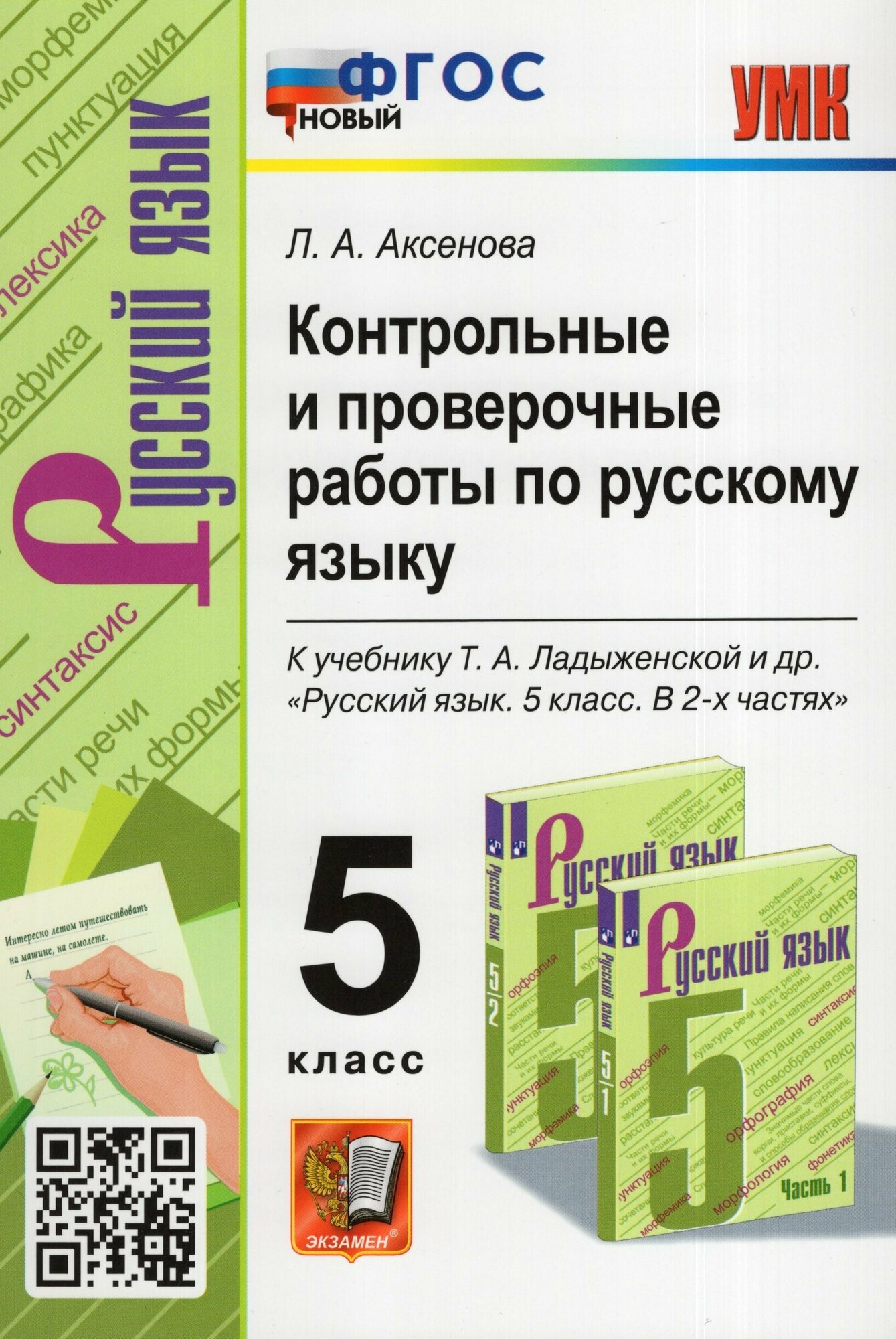 Русский язык 5 класс Контрольные работы УМК к учебнику Ладыженской ТА Учебное пособие Аксенова ЛА