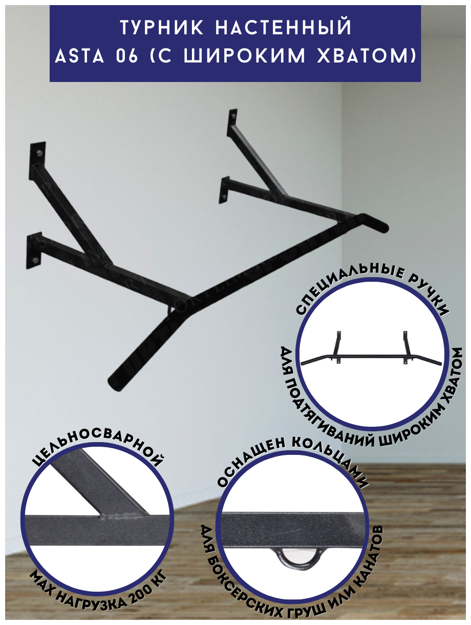 Турник Asta6 настенный (Широкий Хват)