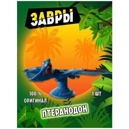 Завры коллекция оригинал из пятерочки. Птеранодон