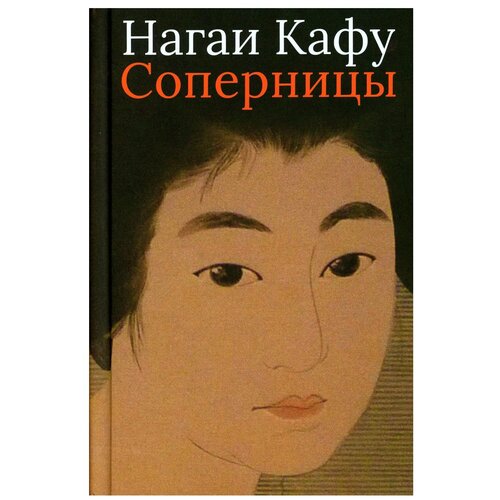 Нагаи Кафу "Соперницы"