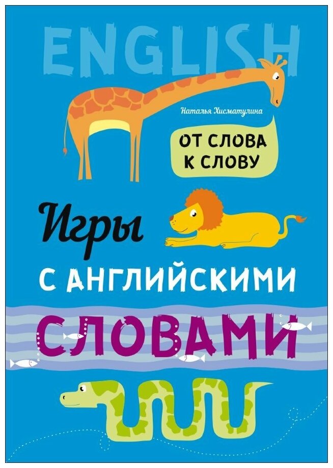 Хисматулина Н. В. От слова к слову. Игры с английскими словами