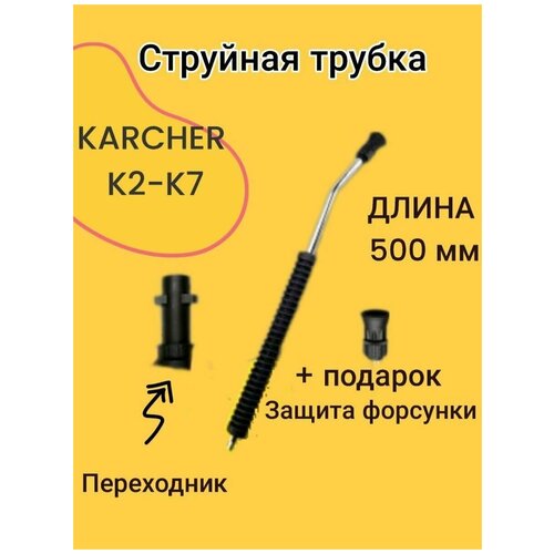 адаптер для мини мойки керхер karcher 250bar 1 4внут пластик Струйная трубка насадка копье для моек Karcher К2-К7, 700 мм