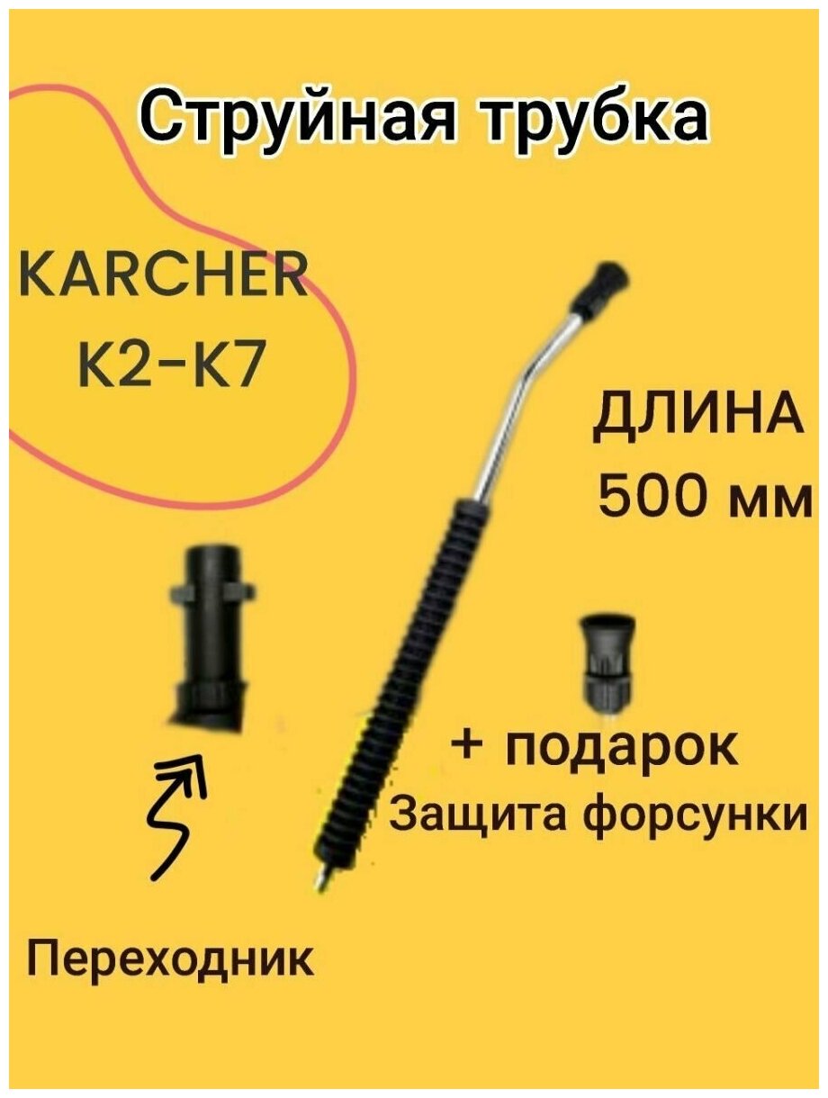 Струйная трубка насадка копье для моек Karcher К2-К7