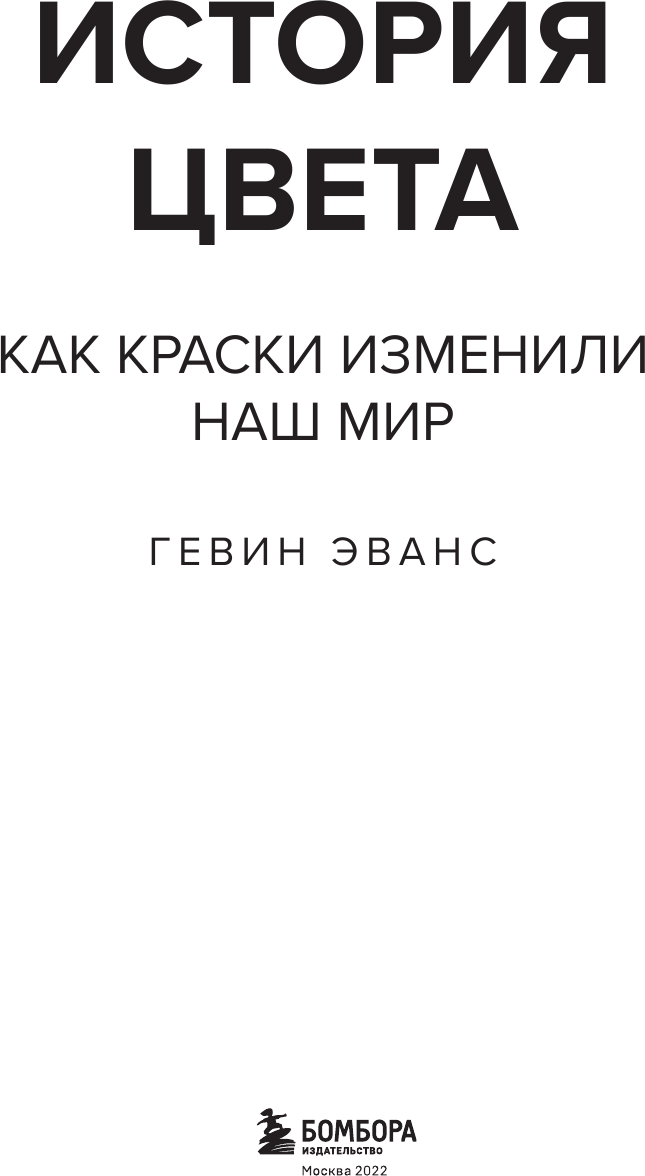 История цвета. Как краски изменили наш мир - фото №5