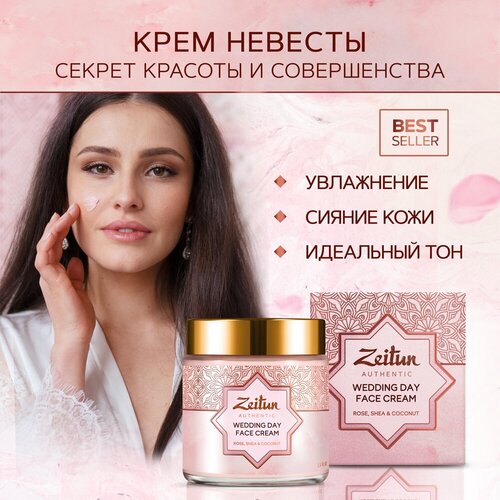 Крем невесты Zeitun Authentic