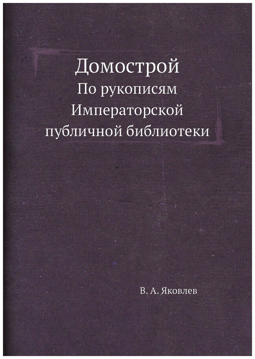 Домострой. По рукописям Императорской публичной библиотеки