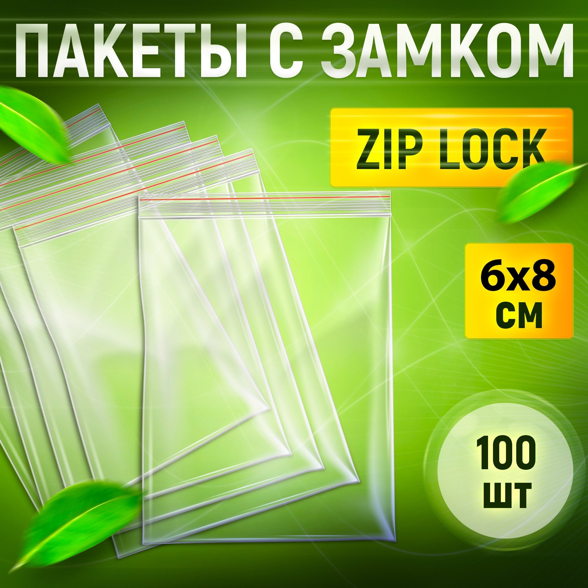 Зип пакеты, пакеты с застежкой 6х8 см 100 шт. Фасовочные пакеты, zip пакеты, грипперы - фотография № 1