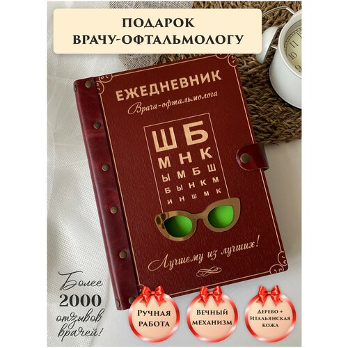 Ежедневник недатированный вечный из натуральной итальянской кожи и дерева, врач-офтальмолог, подарок врачу, ручная работа, 80 листов, А5, LinDome