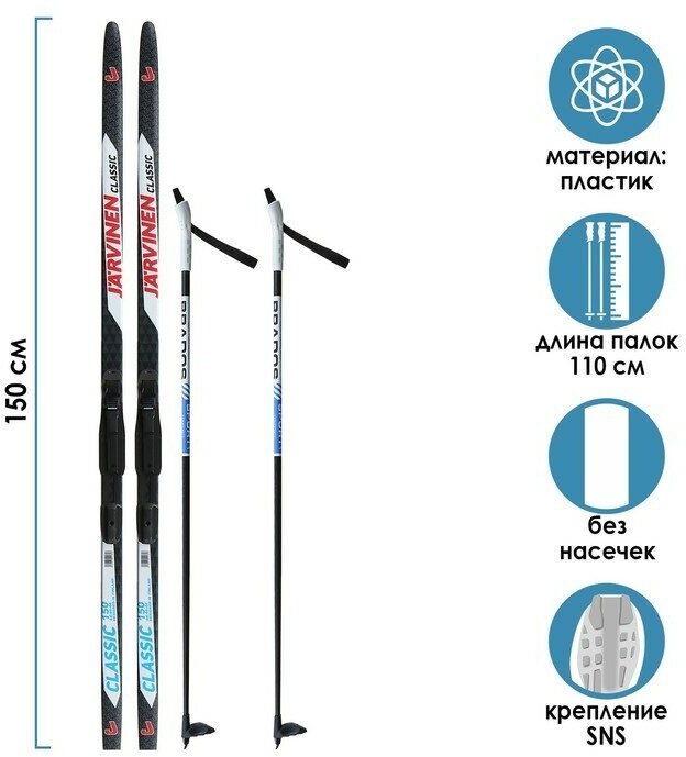 Комплект лыжный: пластиковые лыжи 150 см без насечек, стеклопластиковые палки 110 см, крепления SNS, цвета микс