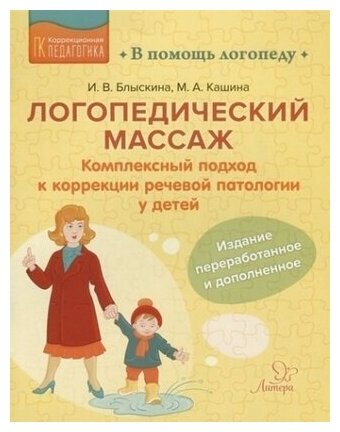 Логопедический массаж. Комплексный подход к коррекции речевой патологии у детей