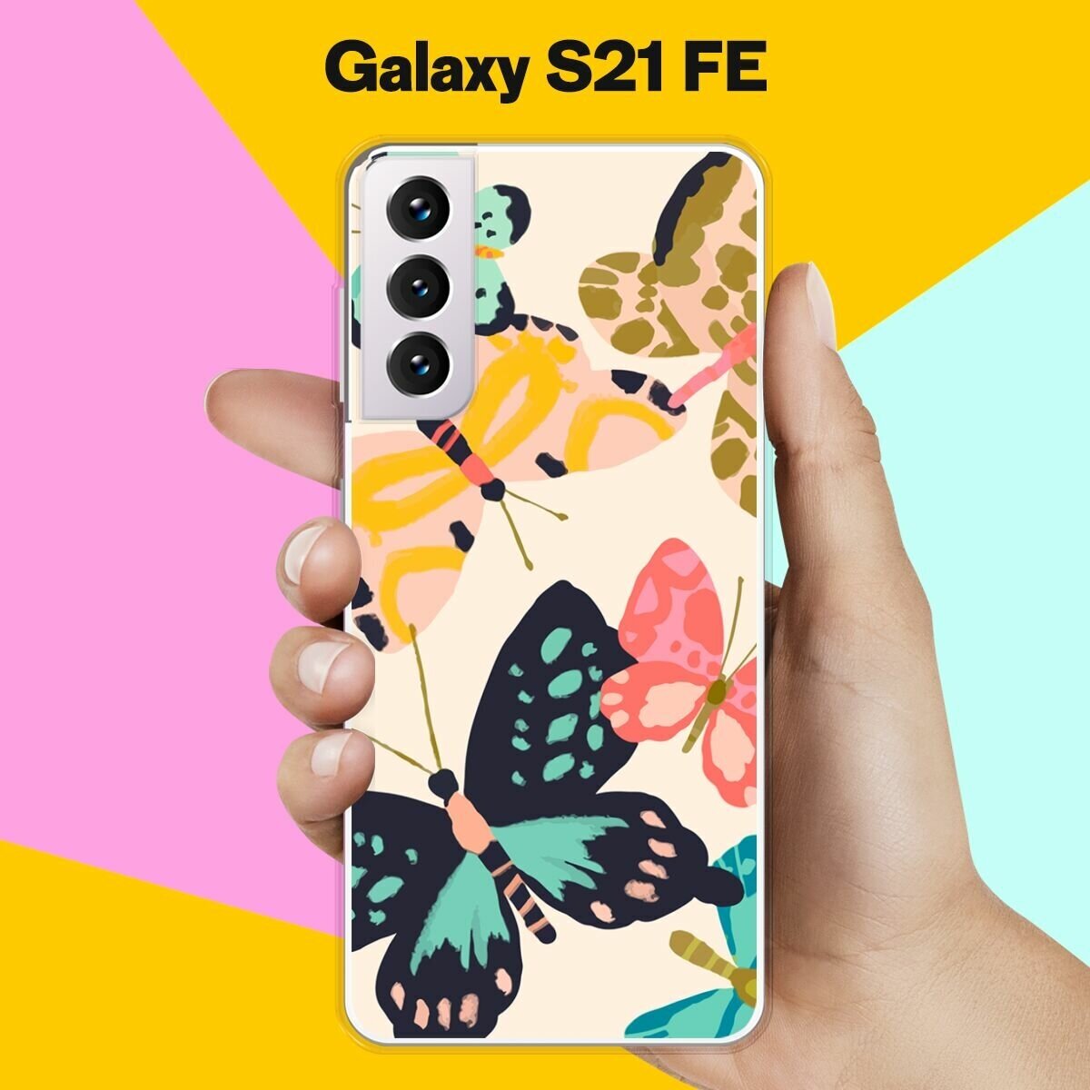 Силиконовый чехол на Samsung Galaxy S21 FE Бабочки 9 / для Самсунг Галакси С21 ФЕ