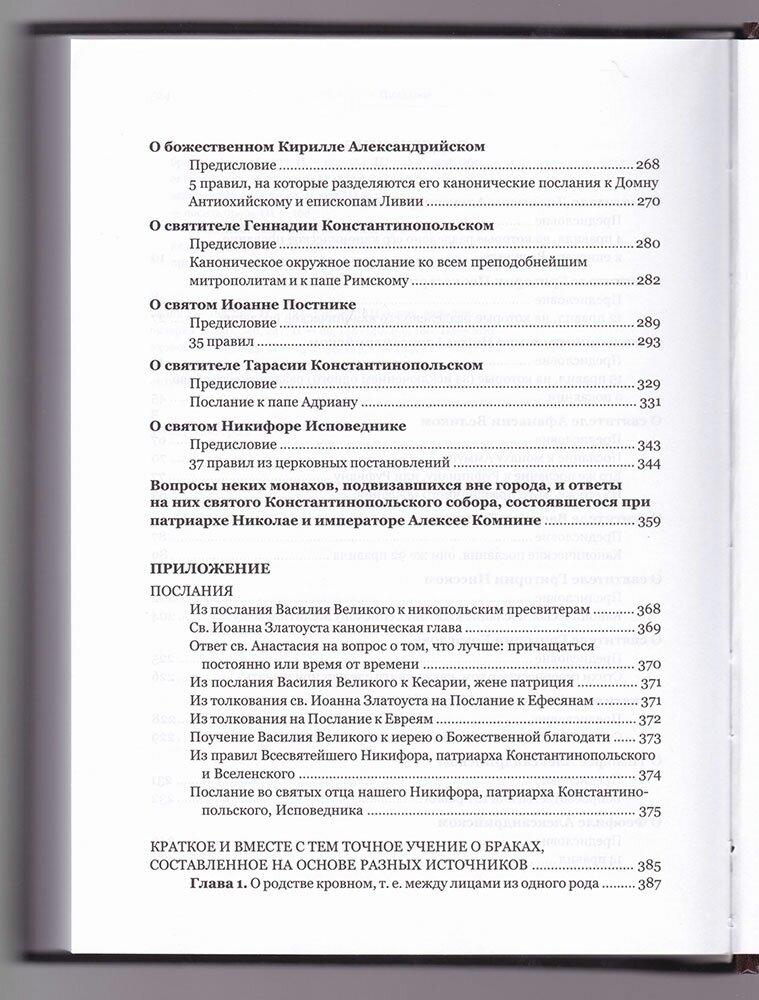 Пидалион: Правила Православной Церкви с толкованиями. В 4-х томах - фото №7