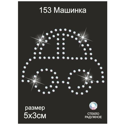 Термоаппликация из страз арт. ТЕР.153 Машинка 5х6см цв. радужный, уп.5шт.