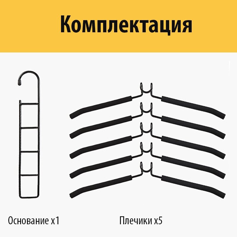 Вешалка плечики для одежды 5в1 из металла (Черная) - фотография № 4