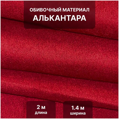 Алькантара PSV Antara для обивки мебели, салона автомобиля, интерьерная 140х200, красный
