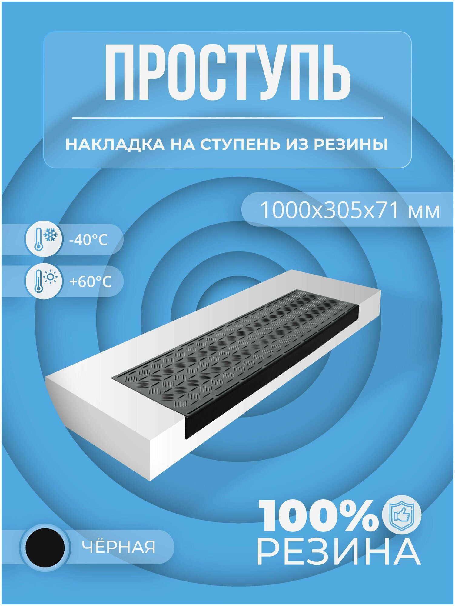 Противоскользящая накладка на ступень большая облегченная угловая (Проступь резиновая) 1000*305*71 мм, черная