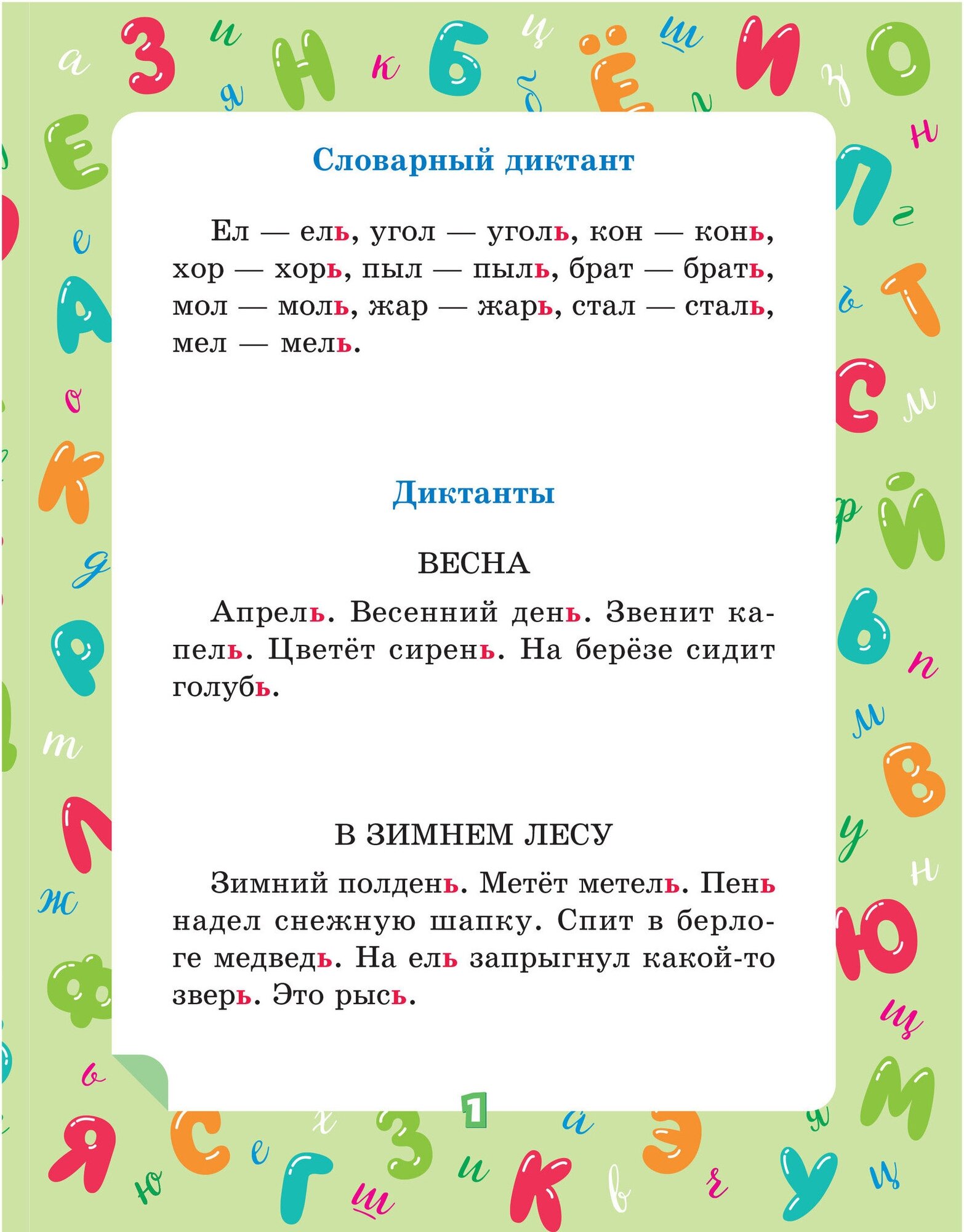 Диктанты 1 класс распечатать