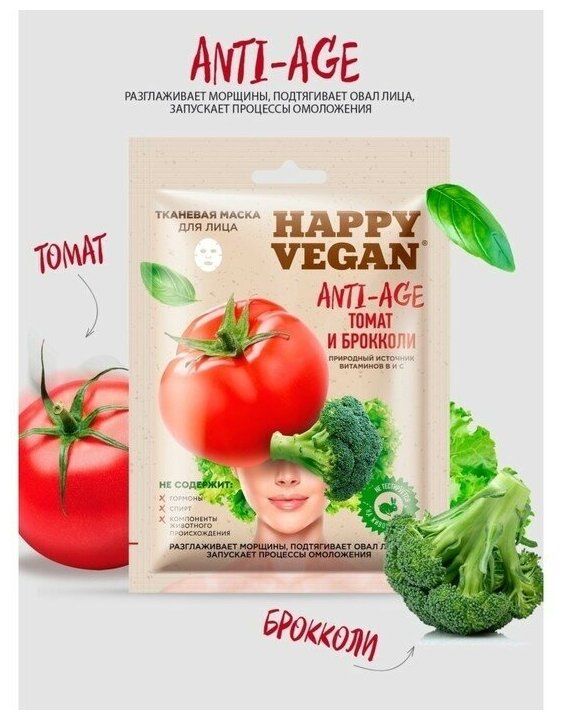 Маска для лица Happy Vegan тканевая Anti-age Томат и брокколи 25мл Fito косметик - фото №2