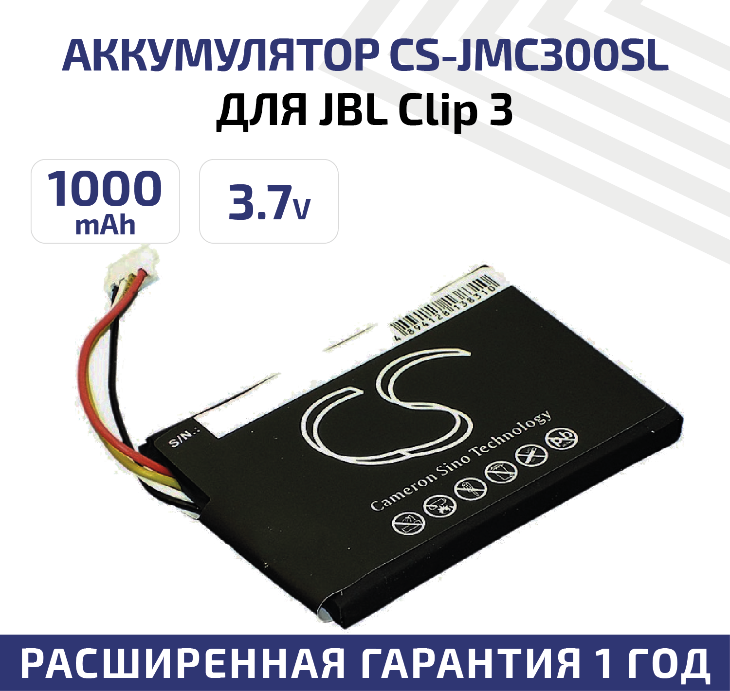 Аккумуляторная батарея (АКБ) CameronSino CS-JMC300SL для беспроводной музыкальной колонки JBL Clip 3, 3.7В, 1000мАч, 3.7Вт, Li-Pol